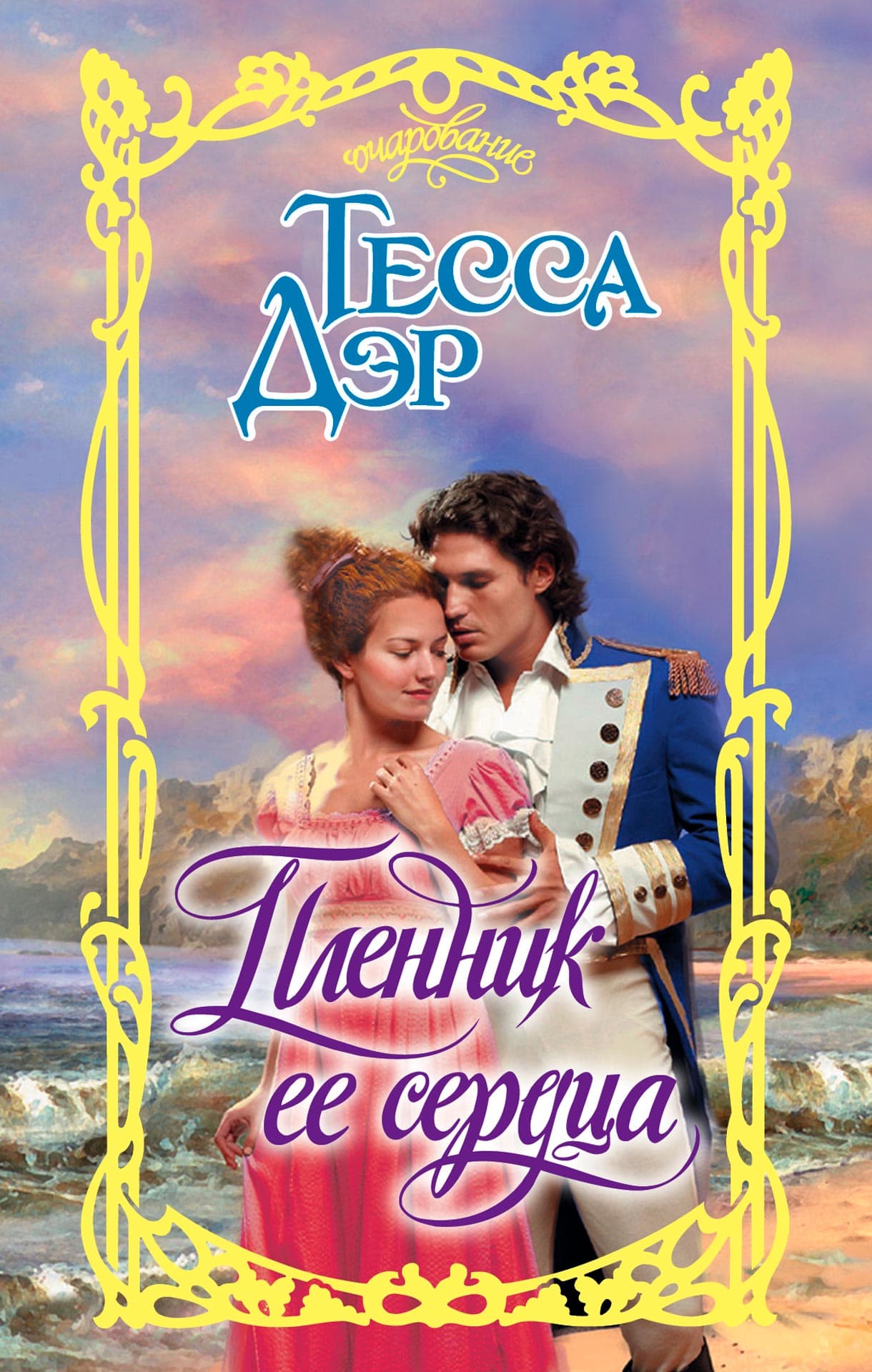 «Пленник ее сердца», Тесса Дэр