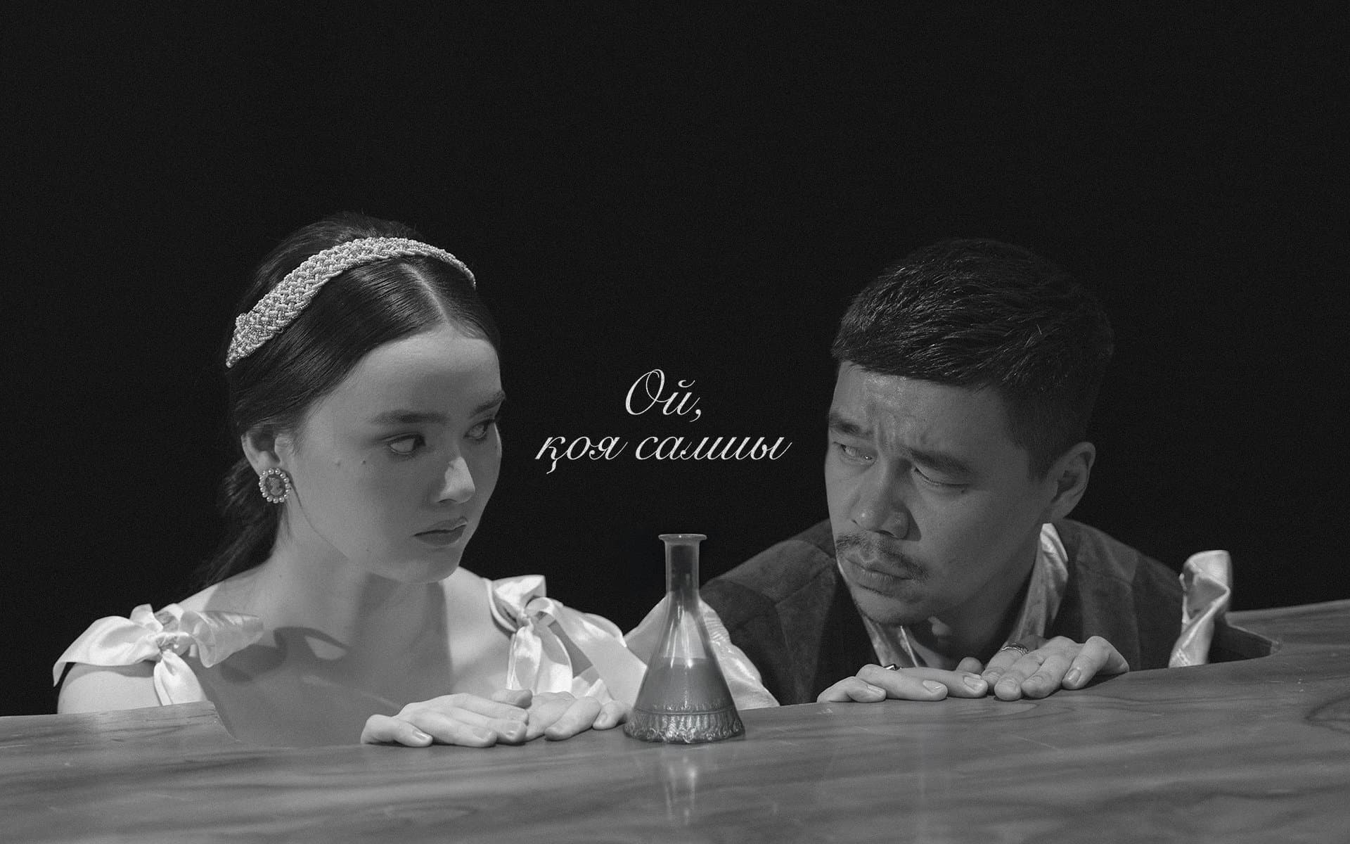 Данияр Алшынов пен Ажар Күнболат «Ромео мен Джульетта» спектаклінің ремейкінде