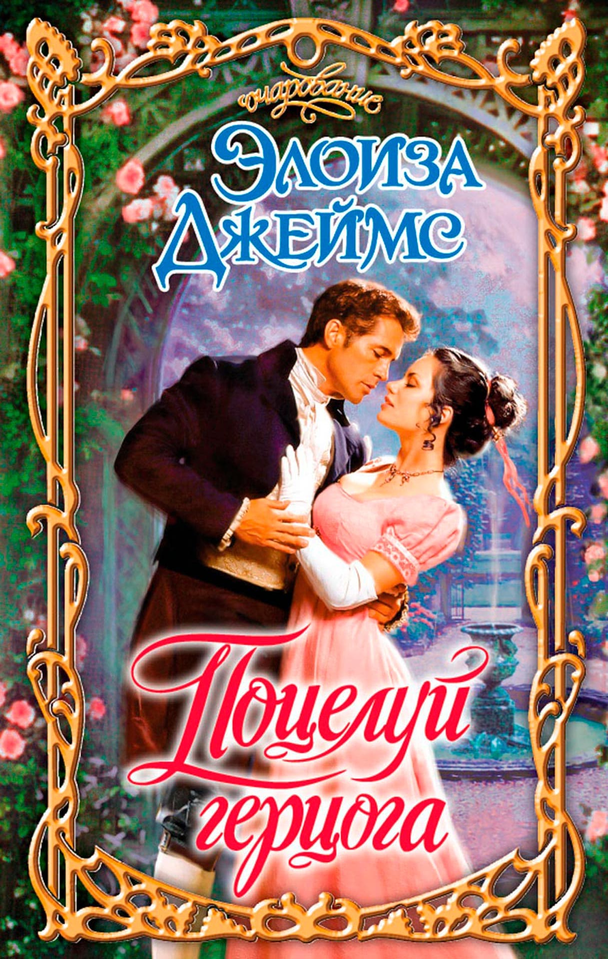 «Поцелуй герцога», Элоиза Джеймс