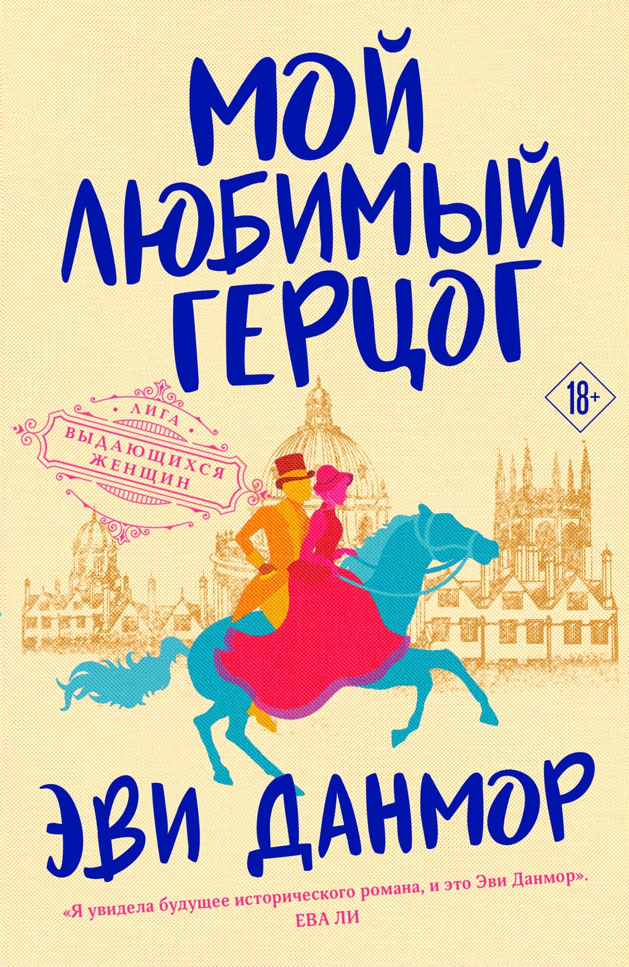 «Мой любимый герцог», Эви Данмор