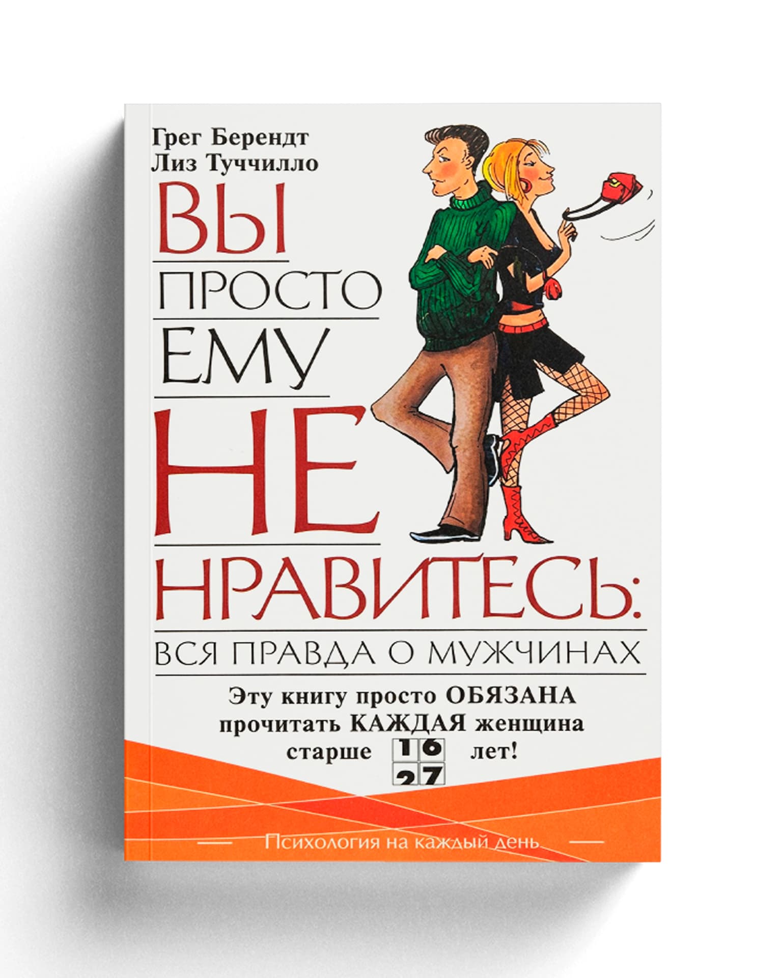 Книга Лиз Туччилло и Грега Берендта «Вы просто ему не нравитесь: вся правда о мужчинах»
