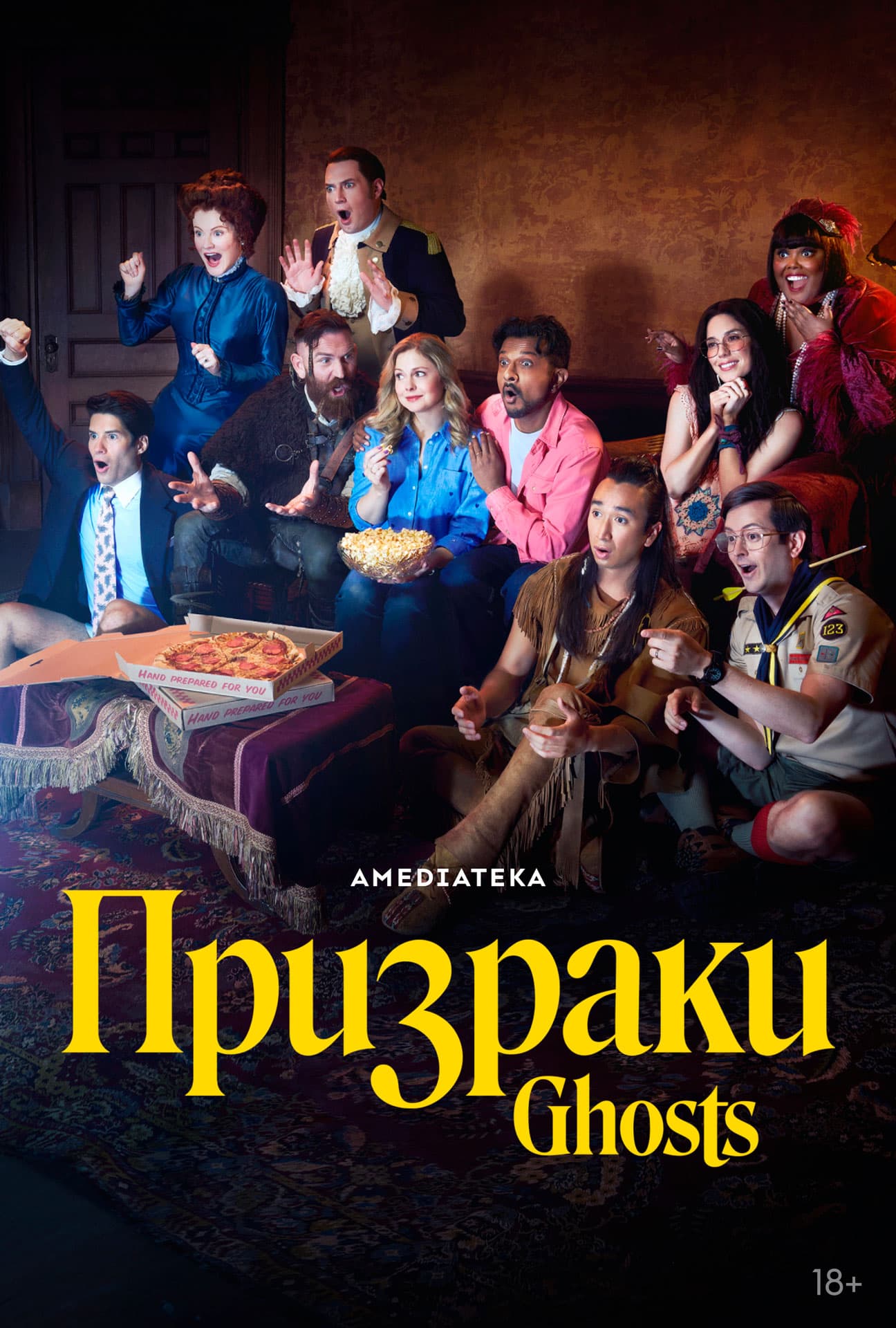 Постер к фильму «Призраки» | Amediateka