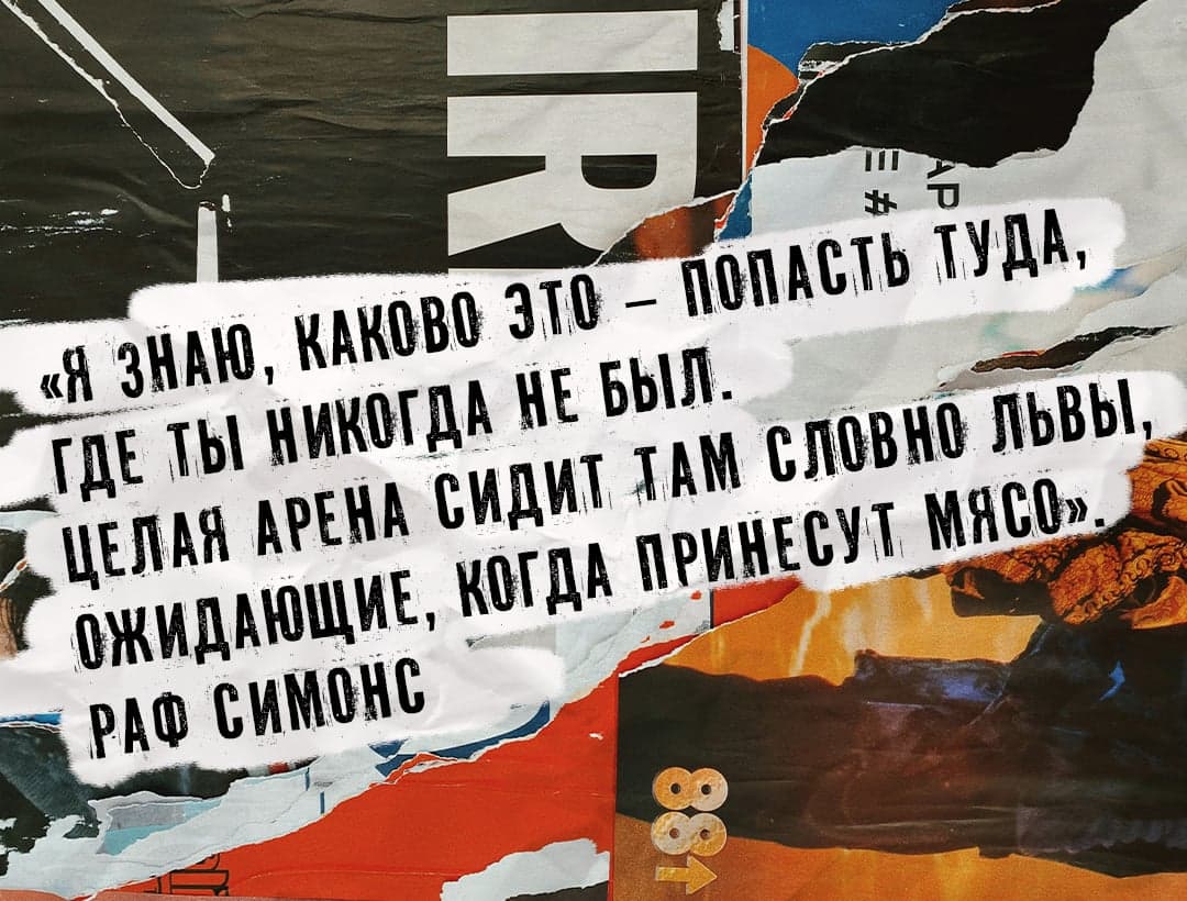 Интервью Канье Уэста с Рафом Симонсом