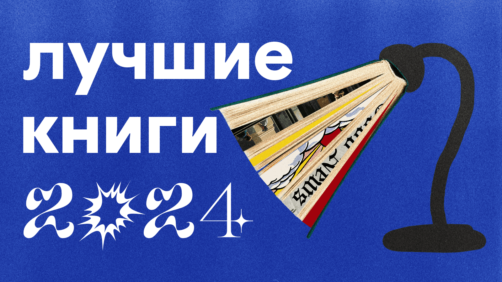 Лучшие книги 2024: что читать про лидерство, кино и искусство