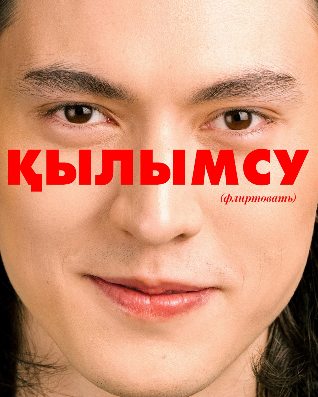 Секс по-казахски: диалог о стыде и запретах