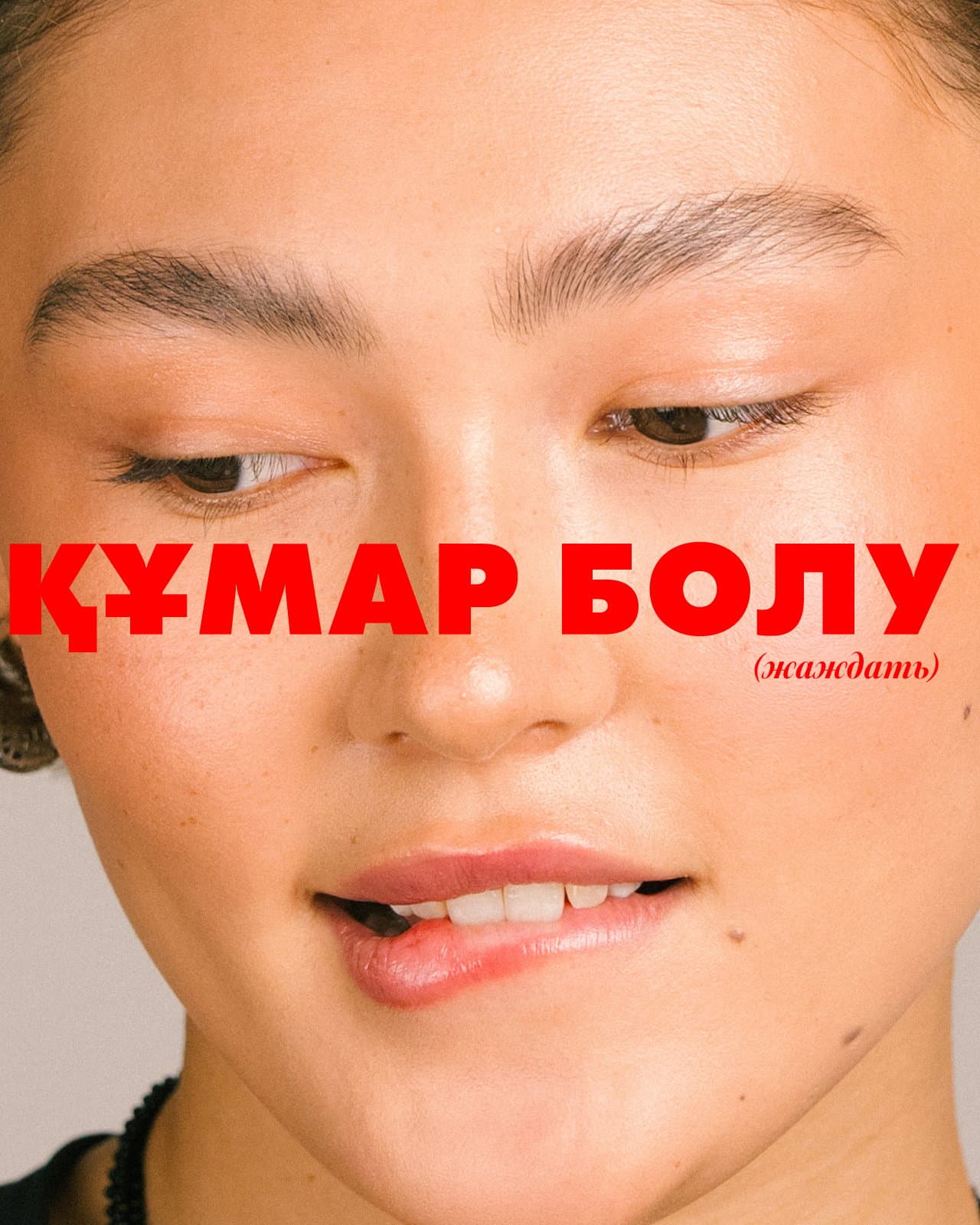 Секс по-казахски: диалог о стыде и запретах