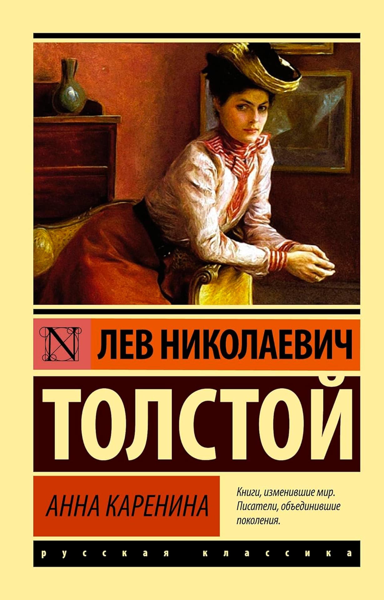«Анна Каренина», Лев Толстой | Издательство АСТ, 2017 | Amazon